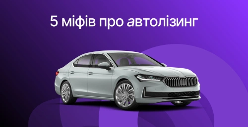 5 мифов об автолизинге: что из них правда, а что нет